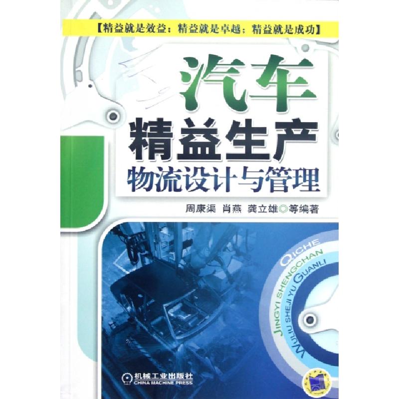正版新书】汽车精益生产物流设计与管理周康渠//肖燕//龚立雄//侯