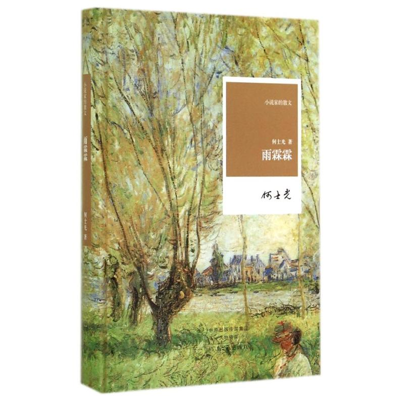 [M]雨霖霖/小说家的散文/何士光-9787555900405高清大图