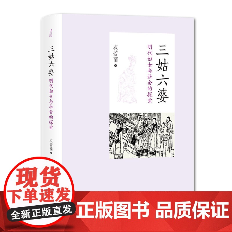 三姑六婆--明代妇女与社会的探索 衣若兰 中西书局 正版书籍高清大图