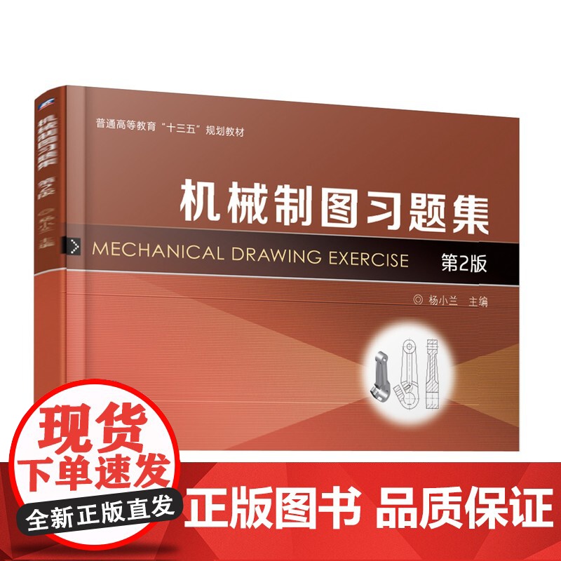 正版 机械制图习题集(第2版) 杨小兰 9787111616740 机械工业出版社 教材高清大图