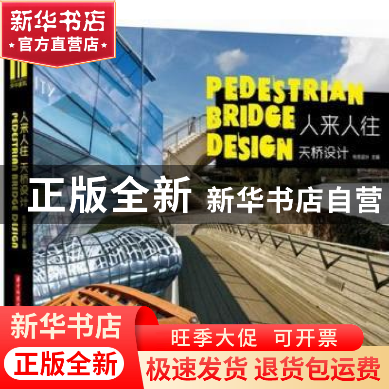 正版 人来人往:天桥设计 布克设计主编 华中科技大学出版社 97875高清大图