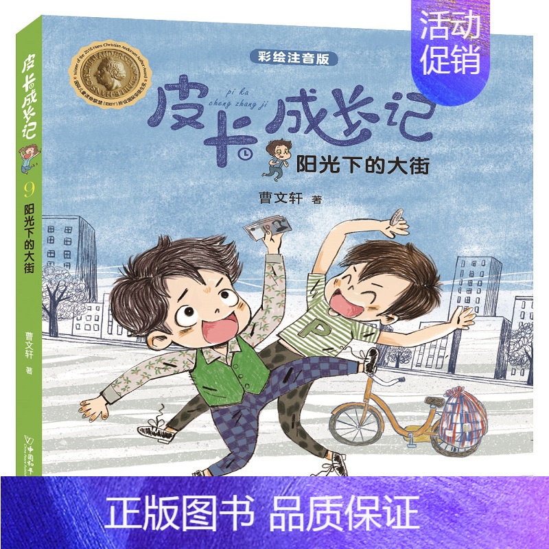 阳光下的大街 【正版】6册 皮卡成长记注音版 小学生一二三四五六年级 6-12岁儿童课外拓展阅读书籍 少年儿童文学无