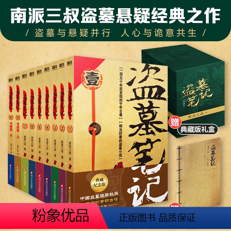 [全套9册]盗墓笔记典藏版 [正版]全17册盗墓笔记全套17册套装合集南派三叔十年藏海花吴邪的私家笔记书全集盗墓笔记重启