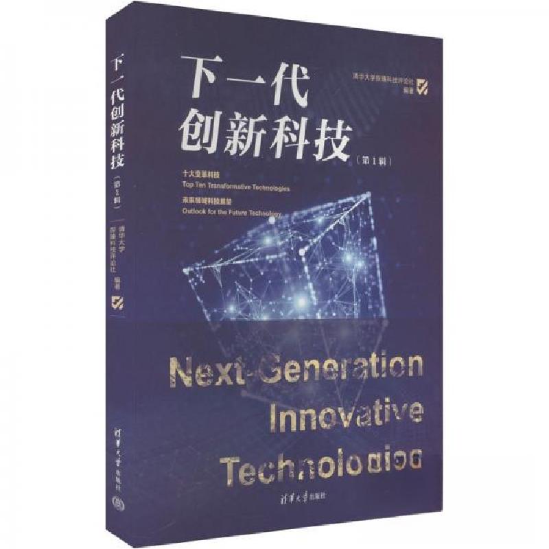 正版新书】下一代创新科技(第1辑)清华大学探臻科技评论社 编
