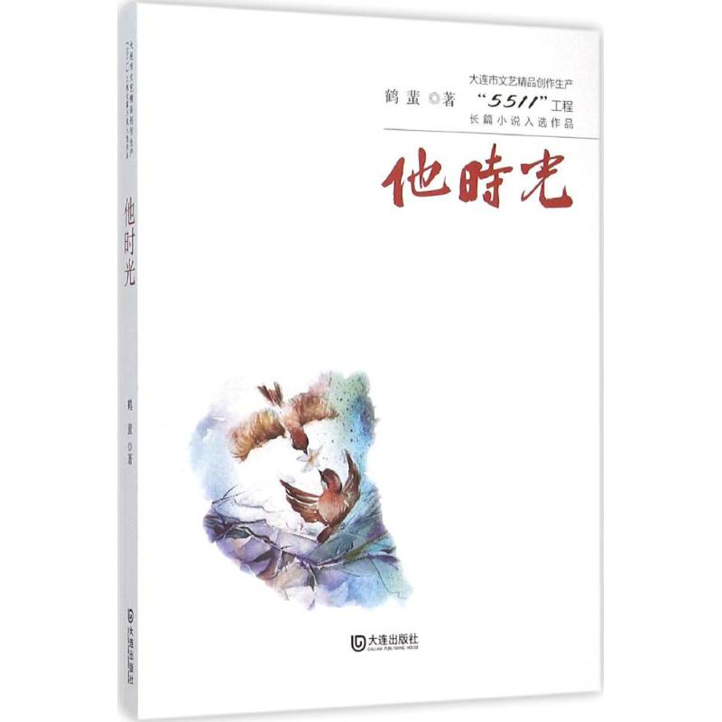 醉染图书他时光9787550509863高清大图