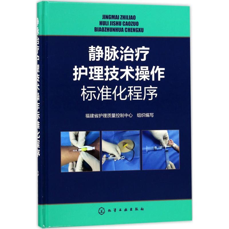 [正版]静脉治疗护理技术操作标准化程序 福建省护理质量控制中心 组织编写 护理学生活 书店图书籍 化学工业出版社高清大图
