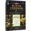 数字设计和计算机体系结构（原书第…