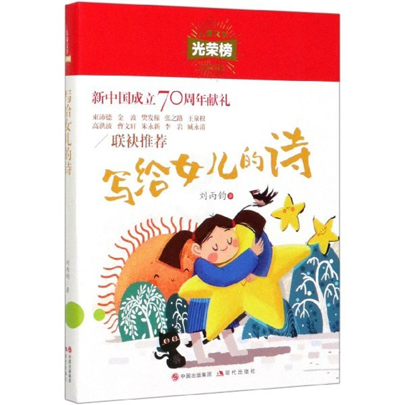[正版]写给女儿的诗 刘丙钧 小学生初中课外阅读书籍三四五六年级书目老师 青少年读物小说书8-12-15周岁中国儿童