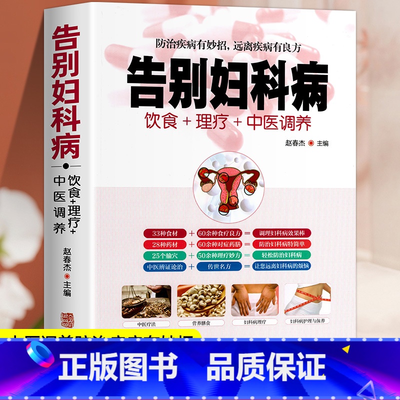 告别妇科病 [正版]全新 告别妇科病 饮食+理疗+中医调养防治疾病有妙招 中医养生书籍大全 中年妇女妇科病预防大全 中医高清大图
