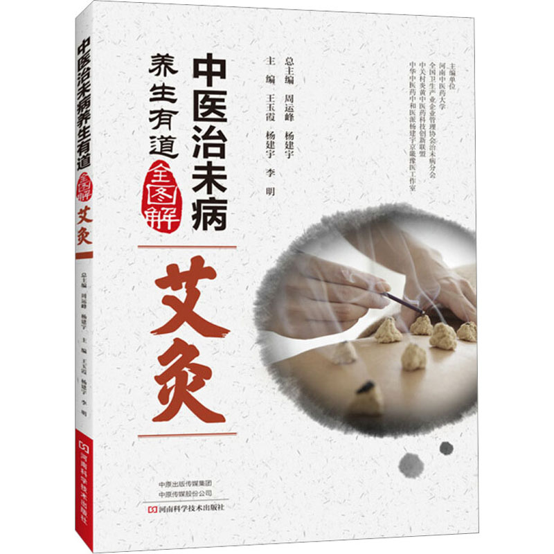 【M】中医治未病养生有道全图解 艾灸-9787534991264