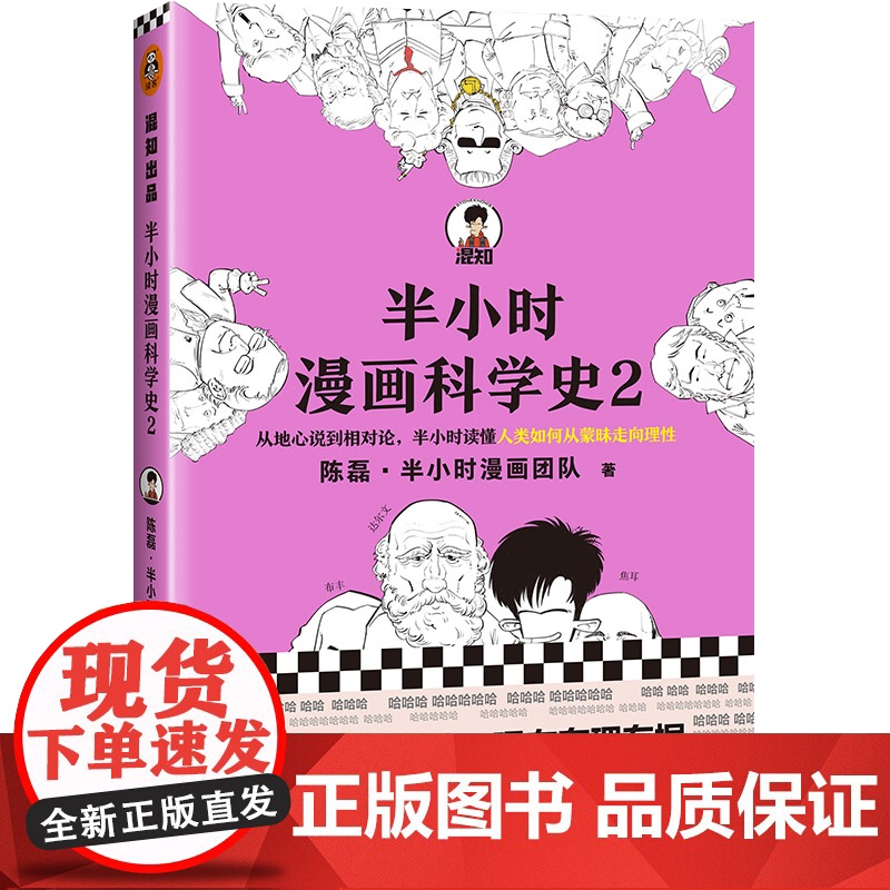 [湖北]《半小时漫画科学史2》陈磊·半小时漫画团队 从地心说到相对论,半小时读懂人类如何从蒙昧走向理性高清大图