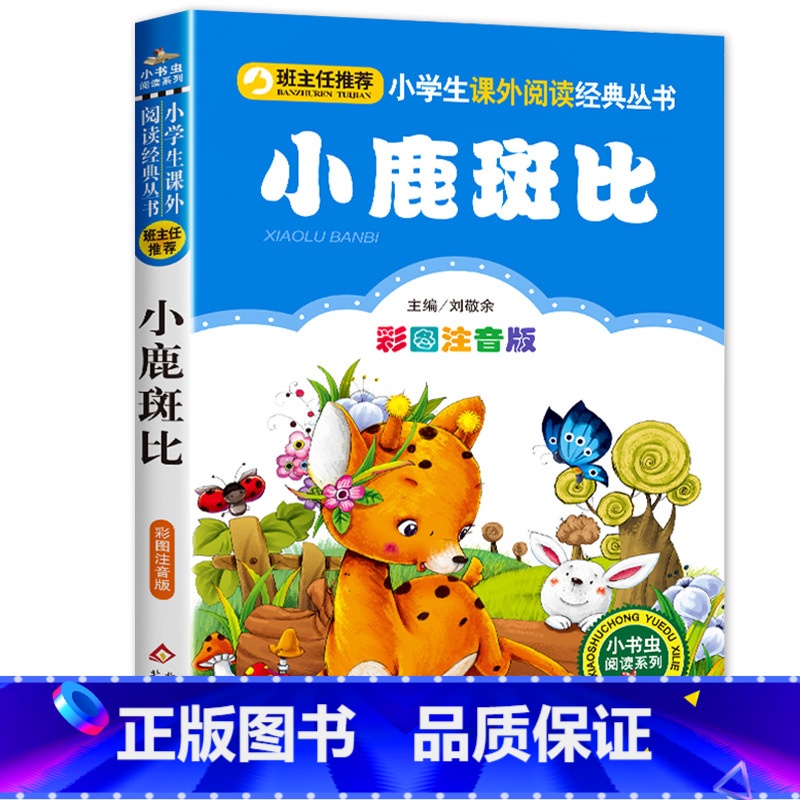 小鹿斑比 【正版】三毛流浪记全集注音版彩绘张乐平原著3-6-10岁看图讲故事小学生一年级二年级三年级绘本书籍卡通漫画书故