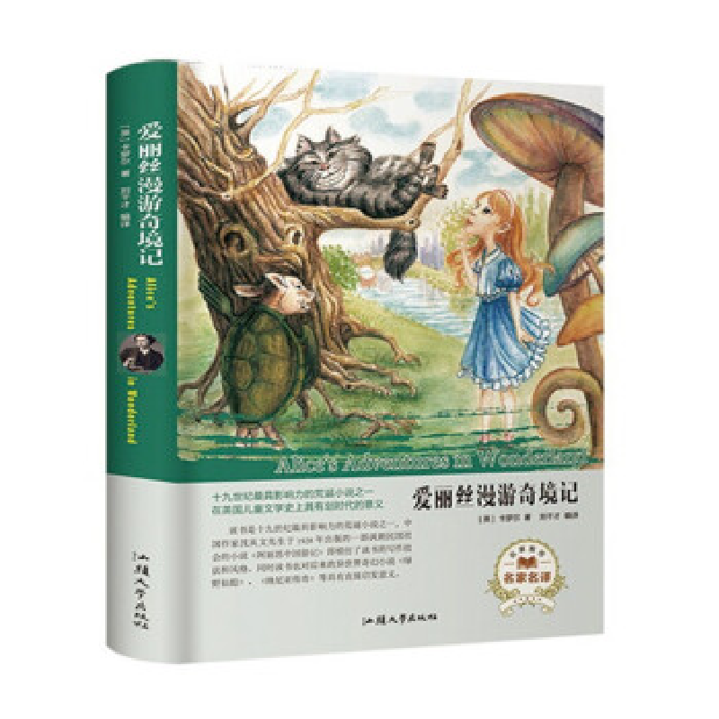 正版新书】爱丽丝漫游奇境记(名家名译)【英】 卡罗尔 刘干才9787