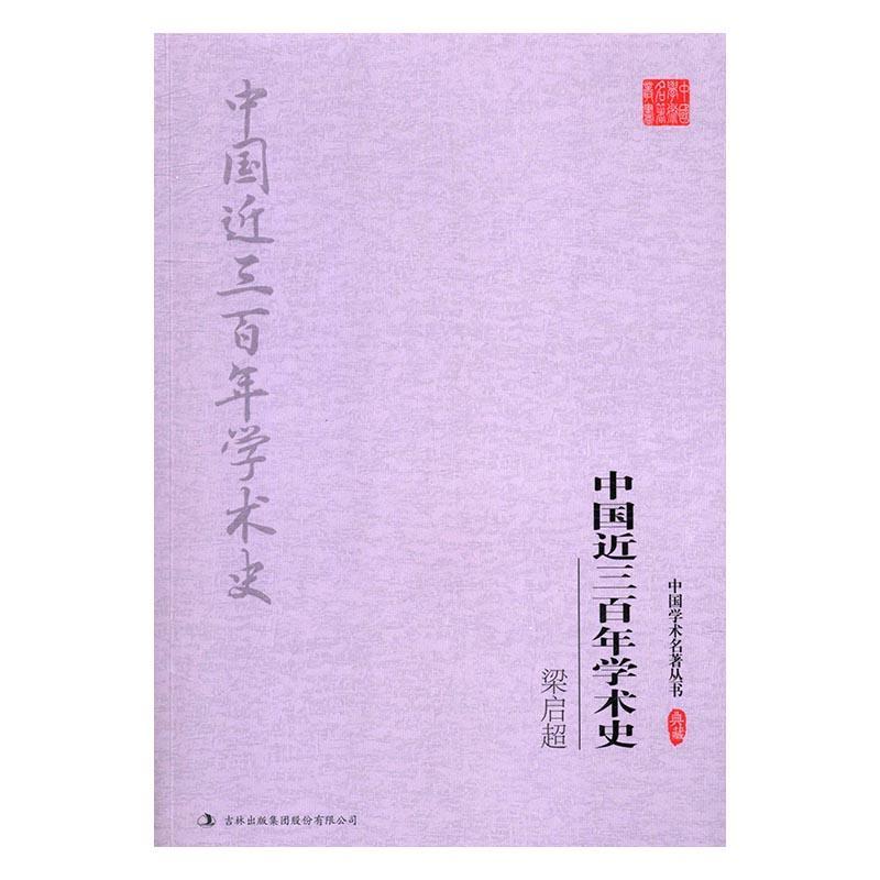 [醉染正版]RT正版 梁启超 中国近三学术史9787558117756 梁启超吉林出版集团股份有限公司哲学宗教书籍高清大图