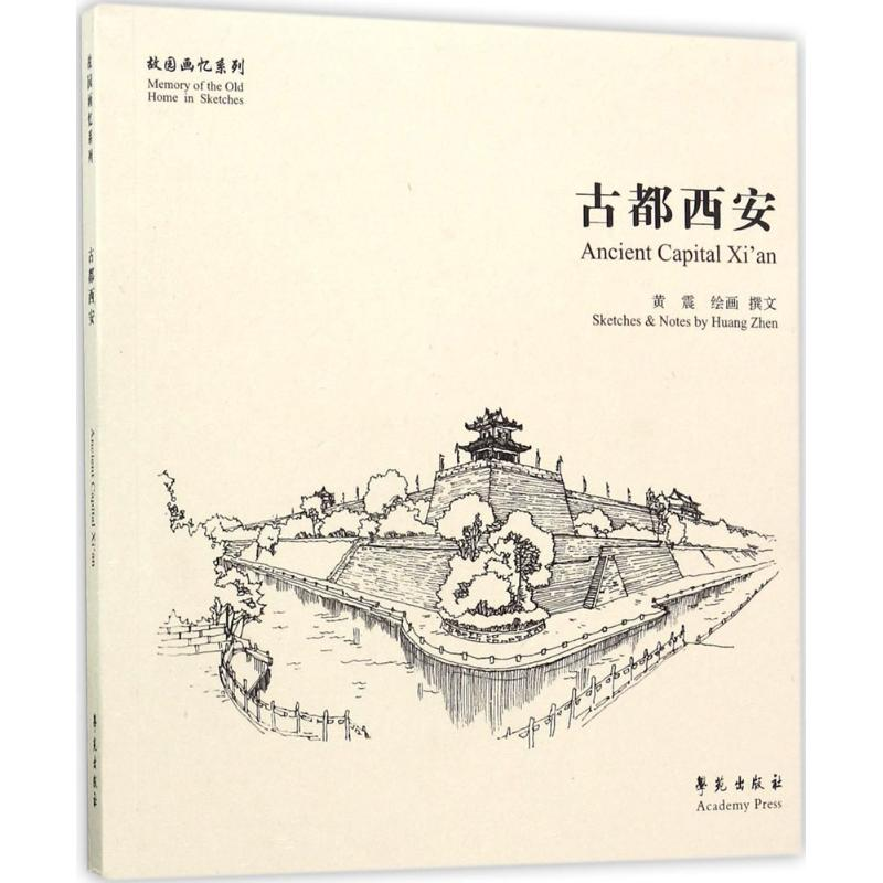 [M]古都西安 黄震 绘画、撰文 -9787507751758高清大图