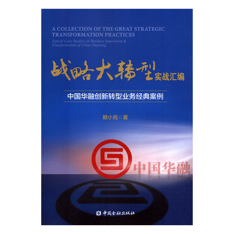 正版新书]战略大转型 实战汇编赖小民著9787504989772高清大图