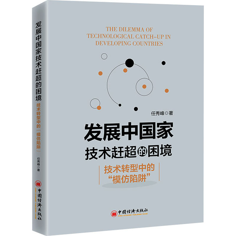 【M】发展中国家技术赶超的困境 技术转型中的"模仿陷阱"-9787513675161