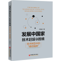 发展中国家技术赶超的困境