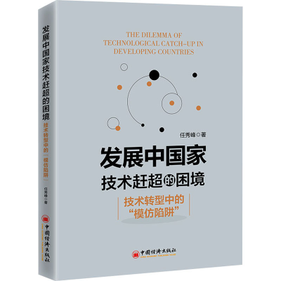 [M]发展中国家技术赶超的困境 技术转型中的“模仿陷阱”-9787513675161