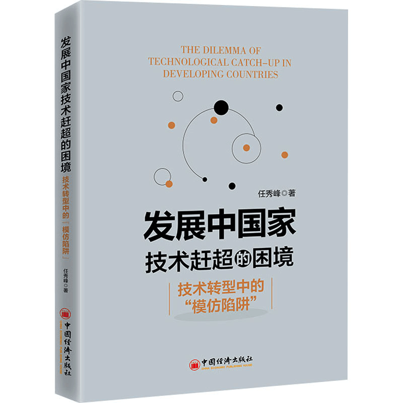 [M]发展中国家技术赶超的困境 技术转型中的“模仿陷阱”-9787513675161图片