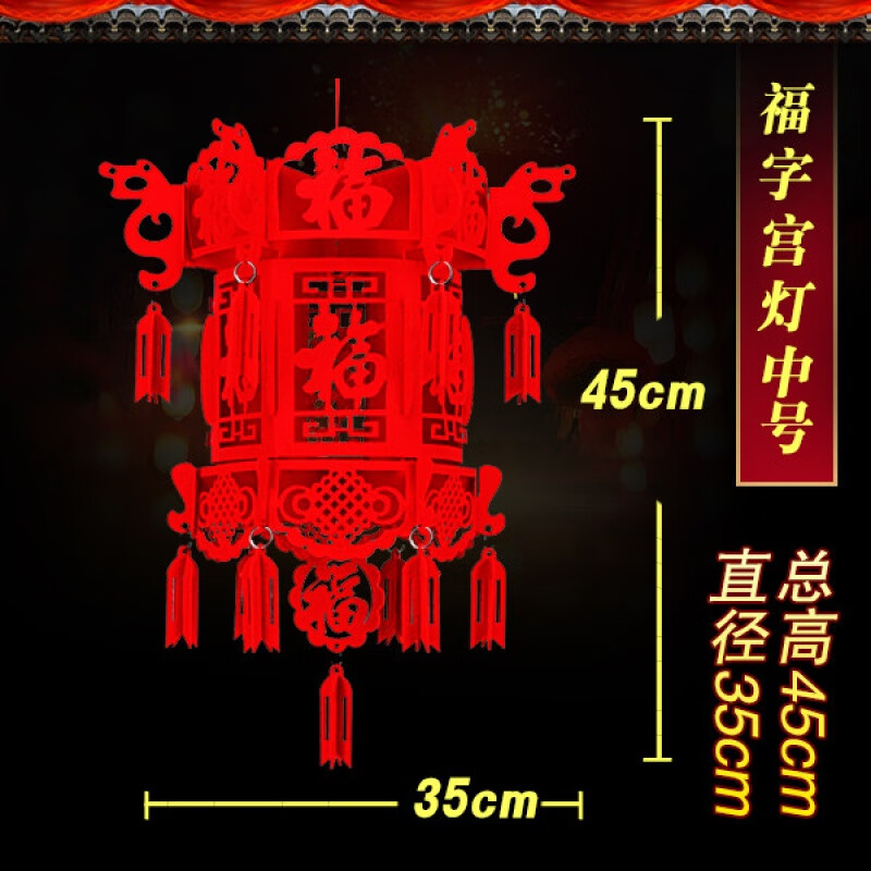 拉花装饰福字小灯笼挂件新春节过年室内商场场景布置节庆用品 中号福宫灯1个