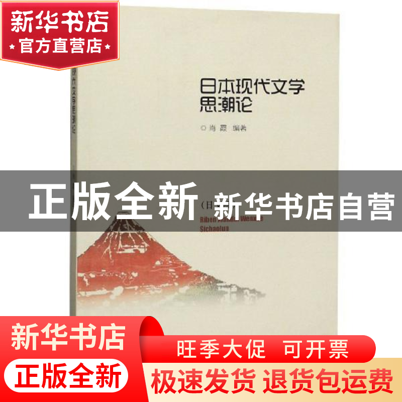 正版 日本现代文学思潮论:日文版 肖霞编著 山东大学出版社 97875高清大图