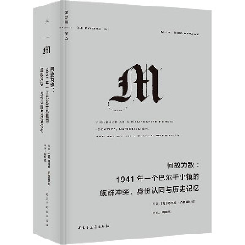 正版新书]何故为敌:1941年一个巴尔干小镇的族群冲突、身份认同高清大图