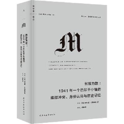 正版新书]何故为敌:1941年一个巴尔干小镇的族群冲突、身份认同