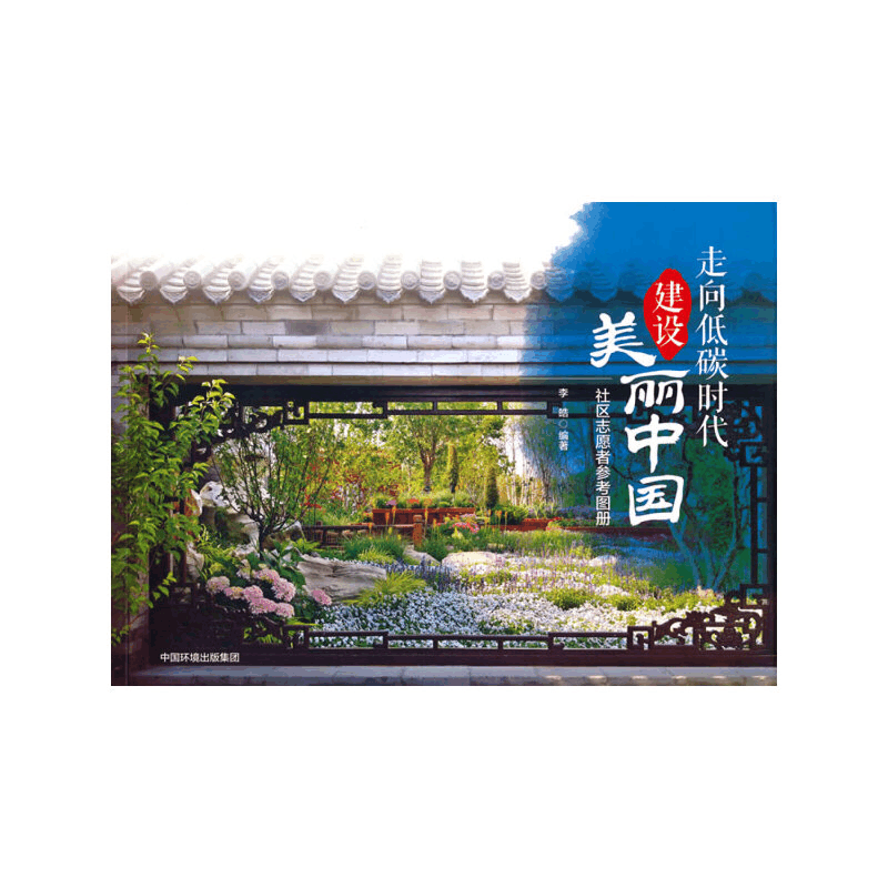 醉染图书走向低碳时代,建设美丽中国9787511149534图片