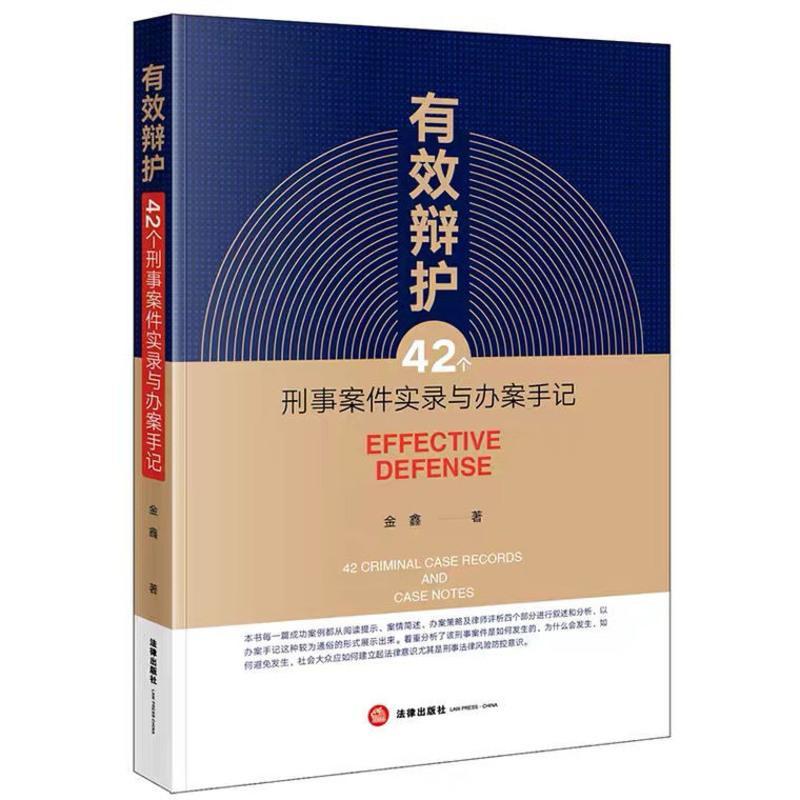 有效辩护 42个刑事案件实录与办案手记 金鑫办理刑事案件过程 有效辩护:42个刑事案件实录与办案手记 司法案例/实务解析