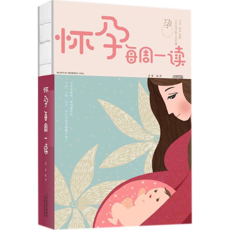 正版新书】怀孕每周一读孟斐9787557648305