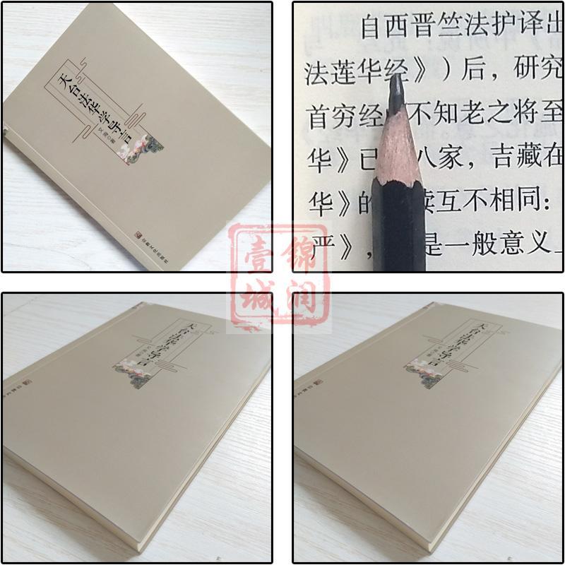 [正版]天台法华学导言 文海
