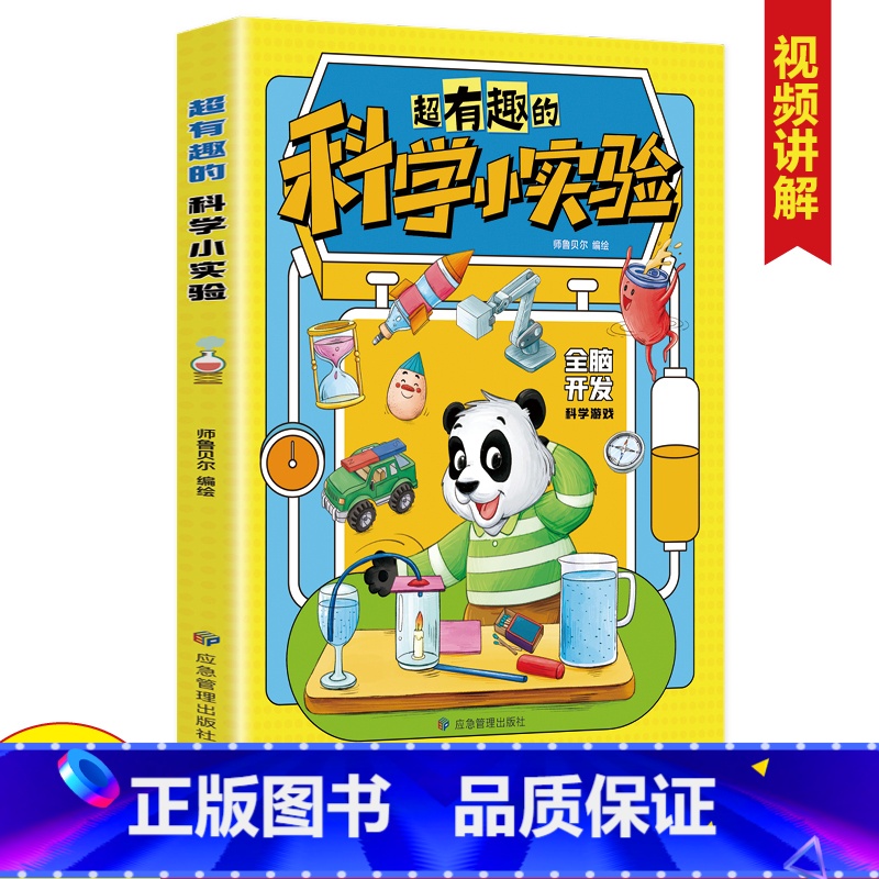 超有趣的科学小实验 [正版]超有趣的科学小实验书籍 少儿科普类书籍小学百科全书大百科小学生中国儿童启蒙物理化趣味实验王物高清大图