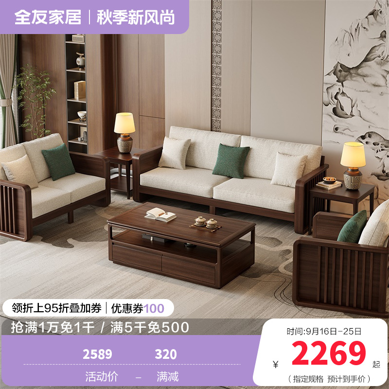全友家居实木沙发新中式客厅家具轻奢大气可拆洗软包直排式组合沙发