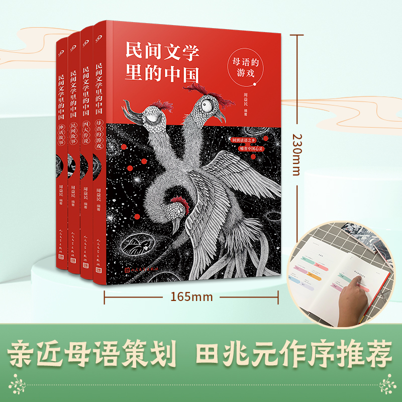 民间文学里的中国 全4册 [正版] 民间文学里的中国全4册 周益民 母语游戏民间传说神话故事四大传说小学四五年级上下册语高清大图