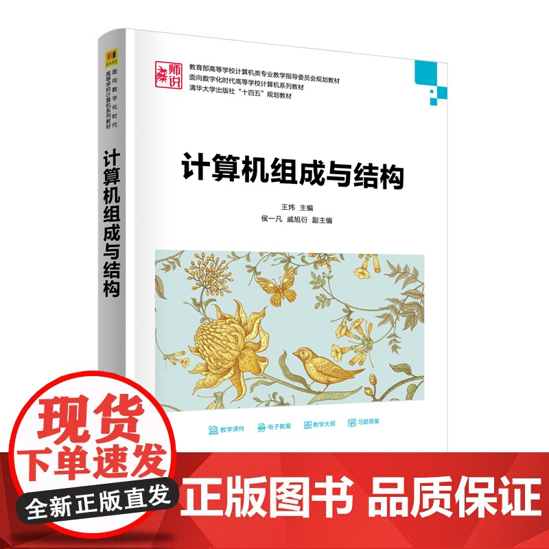 计算机组成与结构 王炜 侯一凡 戚旭衍 王卫龙 赵博 孙回回 韩鹏宇 王淑亚 清华大学出版社 9787302688884高清大图