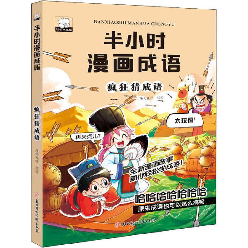 正版新书]半小时漫画成语•疯狂猜成语无9787558541841高清大图