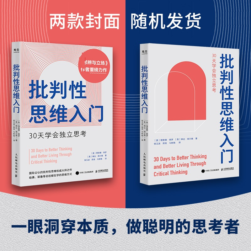 [M]批判性思维入门 30天学会独立思考-9787115626738高清大图