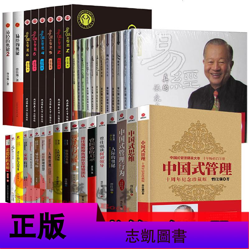 曾仕强书籍全集45册中国式思维易经的智慧奥秘曾仕强详解易经系列领导的方与圆带团队道德经智慧家庭教育曾仕强中国式管理书