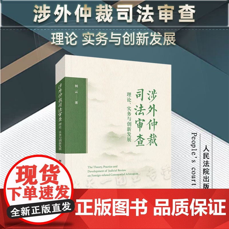 2024新书 涉外仲裁司法审查理论 实务与创新发展 何 云 著 人民法院出版社 9787510940095