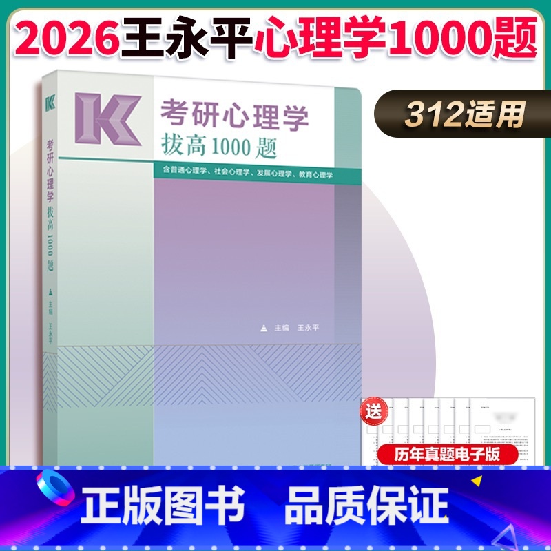 【1月中旬】2026王永平拔高1000题 【正版】店2025考研心理学高分必刷600题 实验统计测量 王永平312心理学