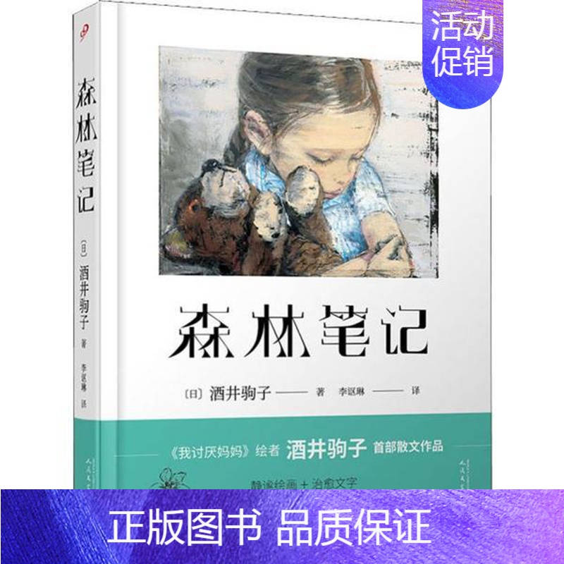 【正版】 日本现代散文集:森林笔记 (精装) 酒井驹子 人民文学出版社 9787020153480 外国随笔/散文集