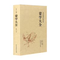 正版中华蒙学大全 中国哲学 中华蒙学经典大全 中华蒙学经典大全集 中华蒙学精粹 中华蒙学经典图书籍 北方文艺出版社
