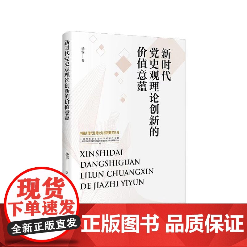 新时代党史观理论创新的价值意蕴 上海人民出版社高清大图