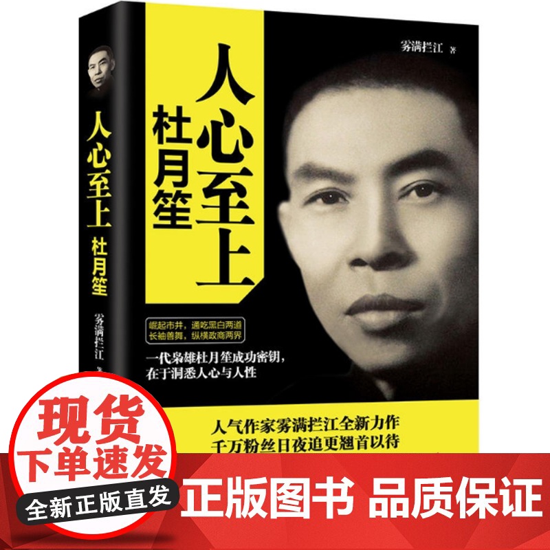 人心至上 杜月笙全传 中南博集天卷 历史 雾满拦江 传记 杜月笙传大传全集 人物传记 名人传记 俗世奇人 书籍高清大图
