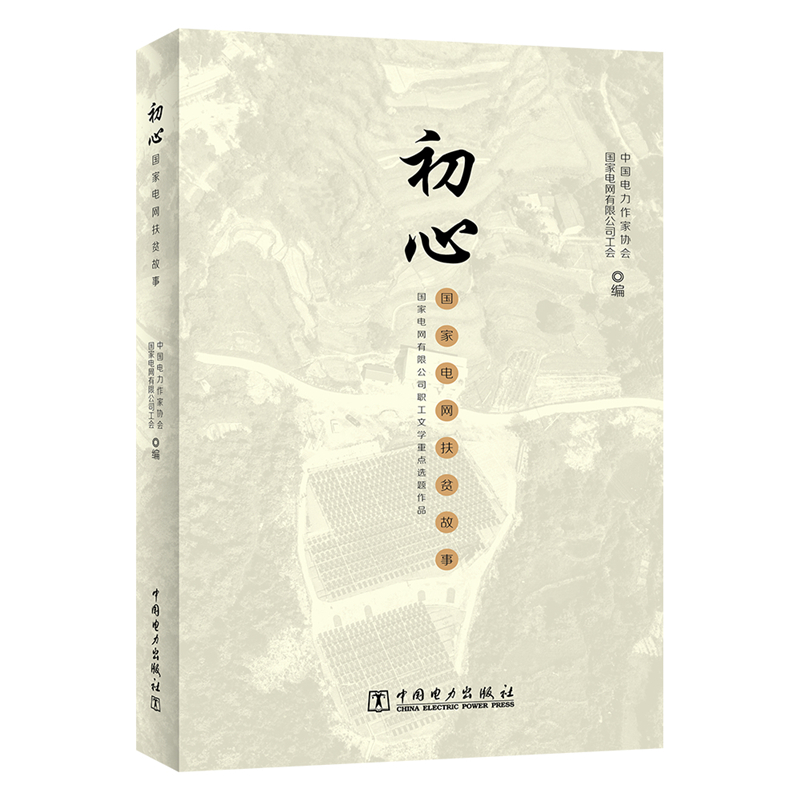 正版新书]初心 国家电网扶贫故事国家电网有限公司工会978751985高清大图