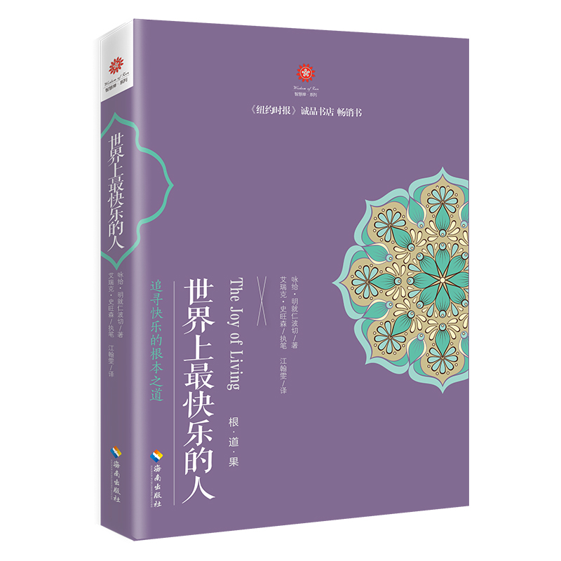 [正版]世界上快乐的人 根道果的智慧 明就仁波切禅修的方法 佛教佛学初学者入门 正能量人生态度 佛教信仰你暖心励志心灵高清大图