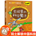 【醉染正版】院士解锁中国科技 农业卷 农田里的科学魔法 科学科普趣味漫画少儿童大百科全书三四五年级小学生课外阅读 中国五