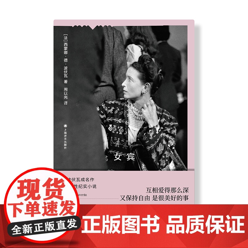 女宾 波伏瓦作品集 [法]西蒙娜·德·波伏瓦 著 周以光 译 自传性纪实小说 第二性作者处女作 上海译文出版社 正版高清大图