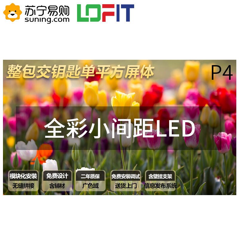 洛菲特(LOFIT)LED显示屏 P4全彩小间距LED 视频会议培训无缝拼接大屏商业广告高清显示器 LFT-SC40
